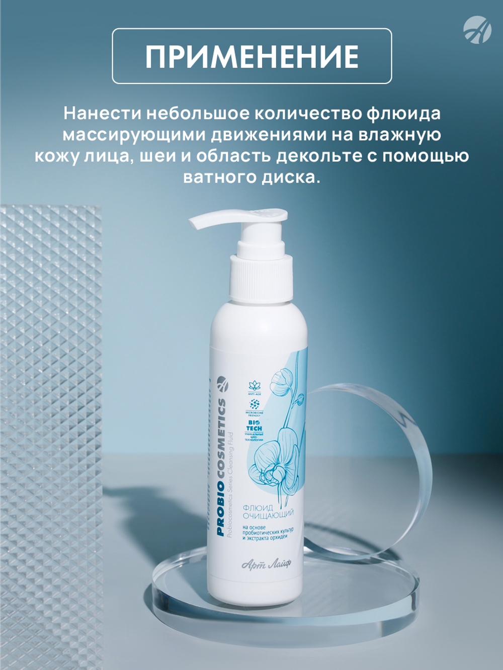 Флюид очищающий Pro Bio Для быстрого, бережного и эффективного очищения и снятия макияжа