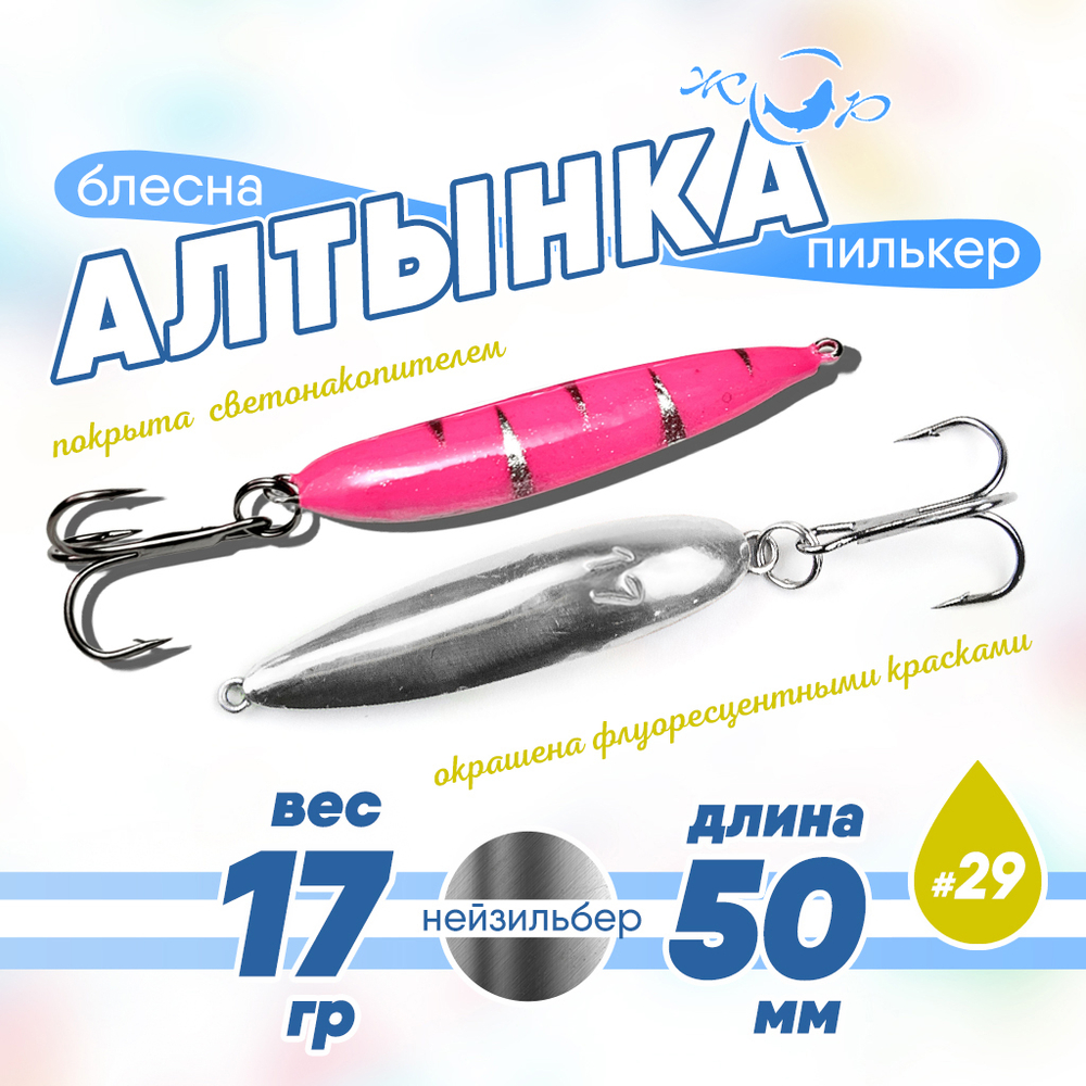 Блесна (пилькер) ЖОР "Алтынка" цветная с тройником (50мм, 17гр), Нейзильбер