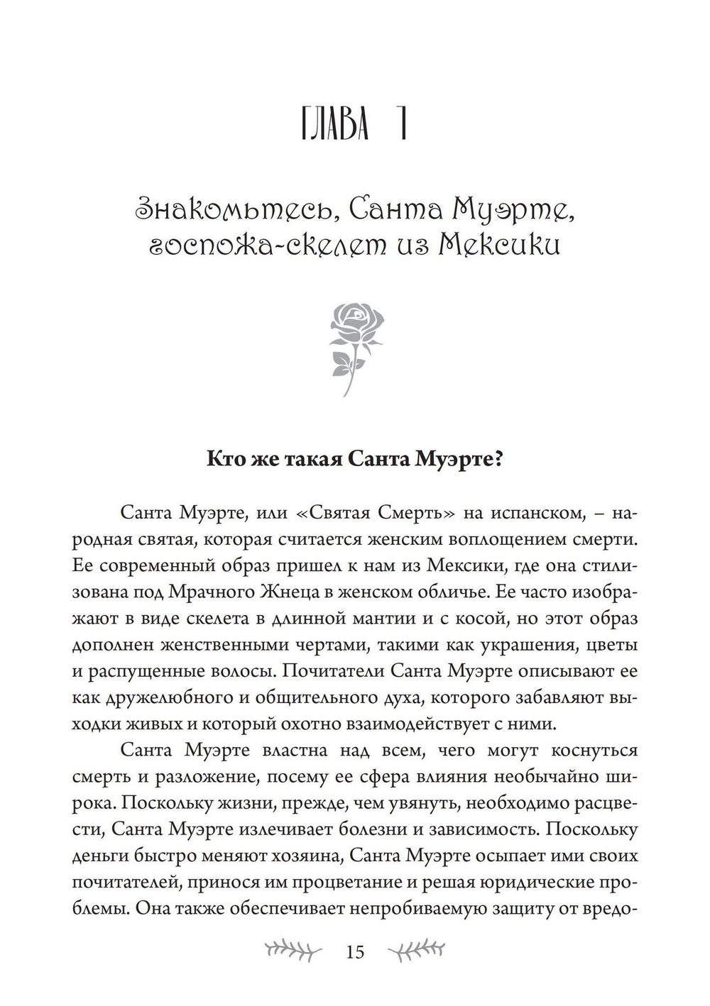 SANTA MUERTE: История, ритуалы и магия Богоматери Святой Смерти (PDF)