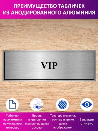 Табличка "VIP".