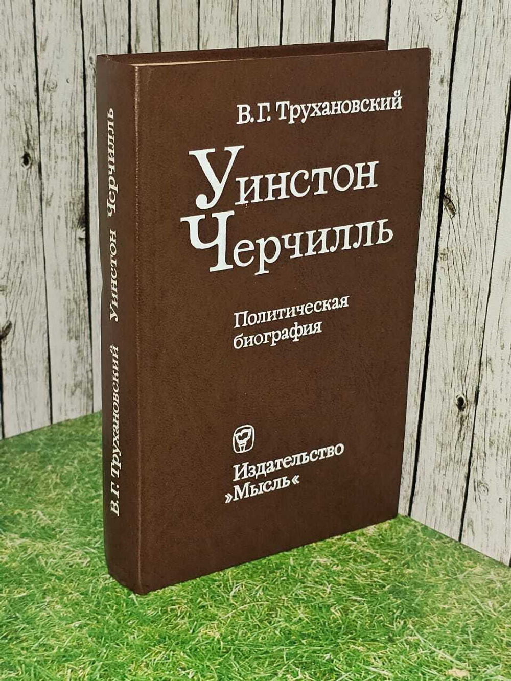 Трухановский В. Г. Уинстон Черчилль. Политическая биография.
