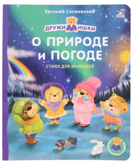 Книжки - картонки ДМ. О Природе и Погоде