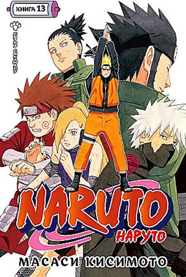 Naruto. Наруто. Книга 13. Битва Сикамару