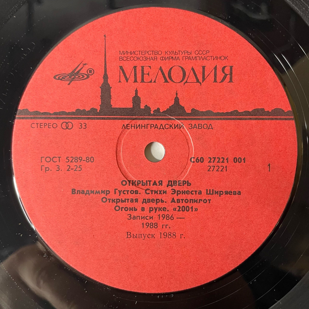 Винтажная виниловая пластинка LP Владимир Густов, Эрнест Ширяев, Открытая Дверь (СССР 1989)
