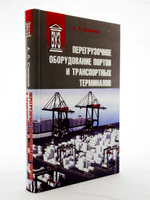Перегрузочное оборудование портов и транспортных терминалов. Учебник