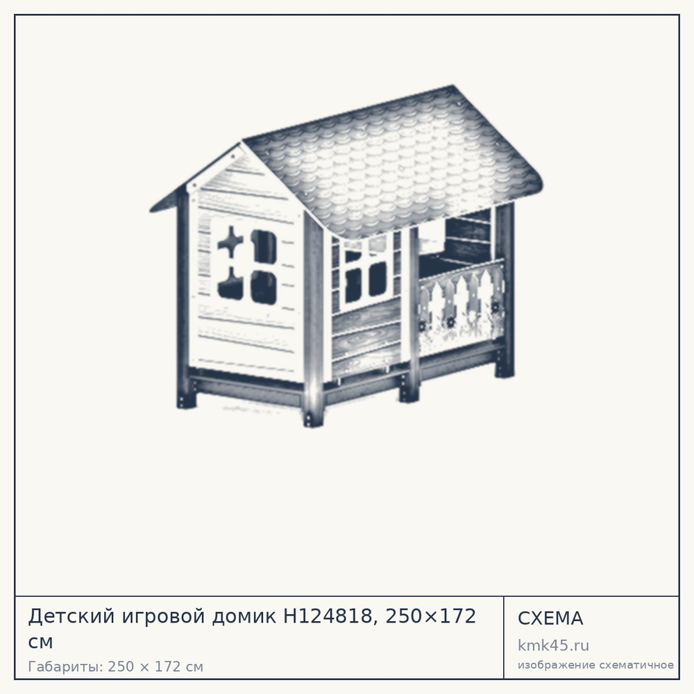 Схема с габаритами: Детский игровой домик Н124818, 250×172 см