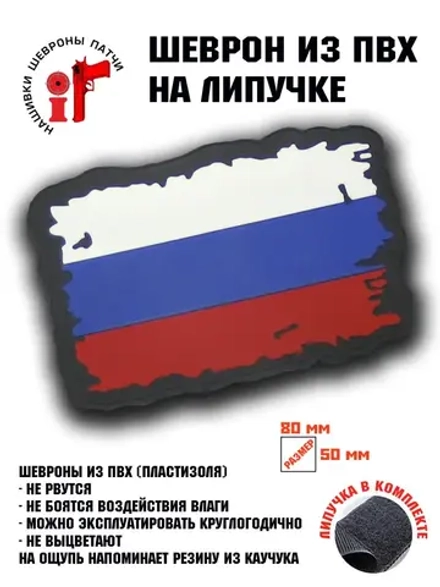 Шеврон Флаг РФ