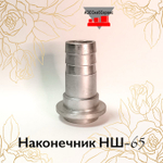Наконечник НШ-65