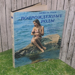 Книга "Возрожденные роды "