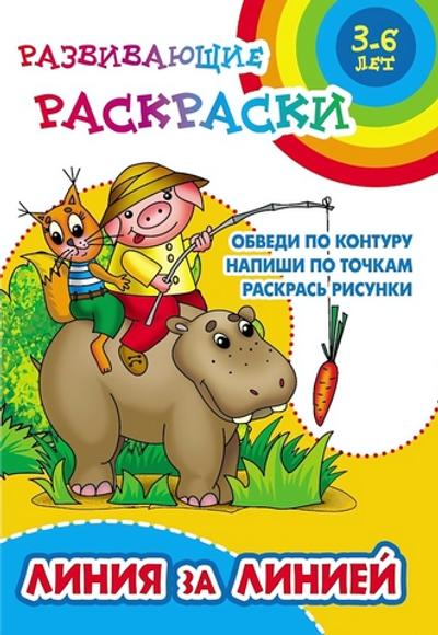 Развивающая раскраска А5+ "Линия за линией" (Букмастер)