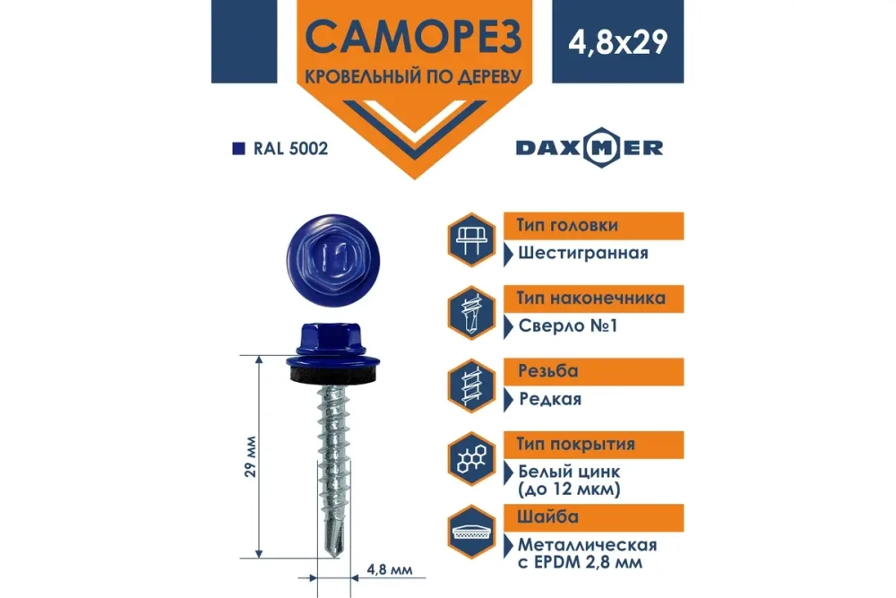 Саморез кровельный Daxmer 4,8х29 RAL 5002