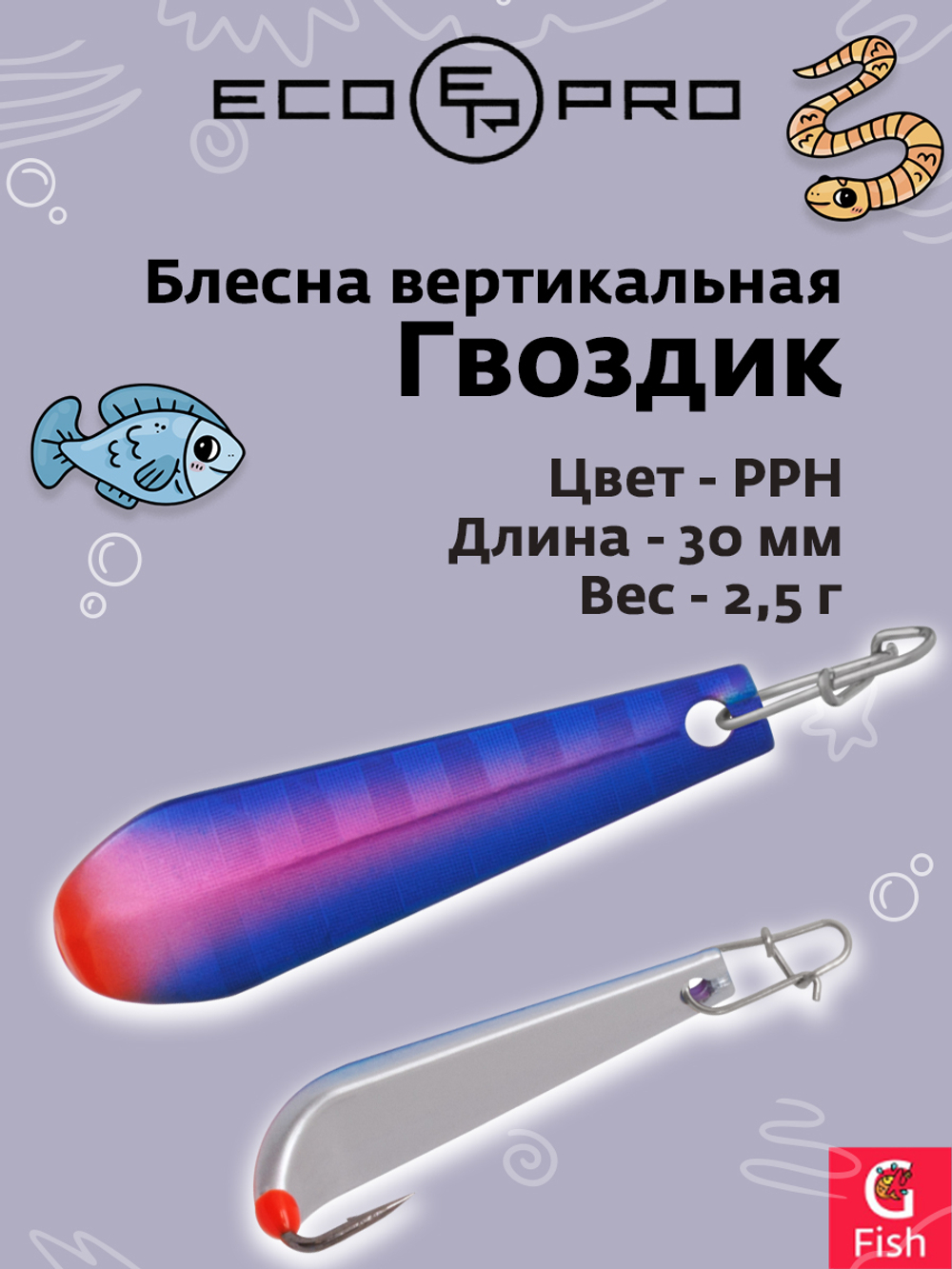 Блесна вертикальная Ecopro Гвоздик, 30 мм, 2,5 г, цвет РРH