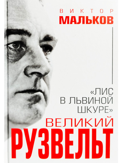 Великий Рузвельт. "Лис в львиной шкуре"