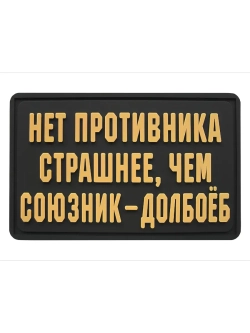 Шеврон на липучке Нет противника страшнее