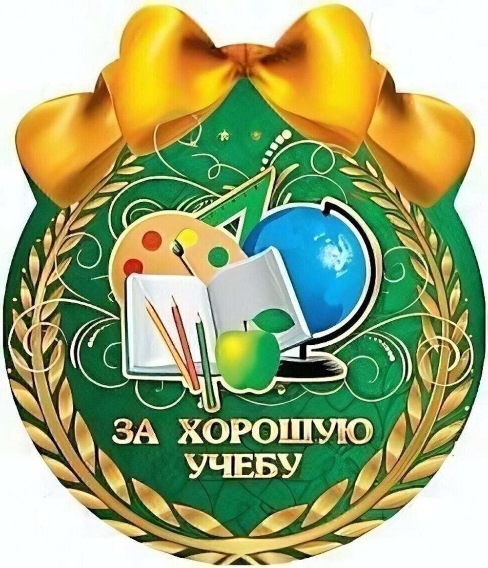 Открытка-Медаль "За хорошую учебу" 1384
