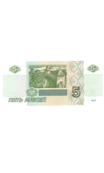 5 рублей 1997 г. год рождения или год свадьбы 1955 г. Пресс