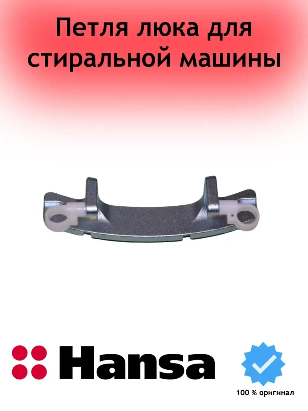 Петля люка для стиральной машины - 1039971 Hansa