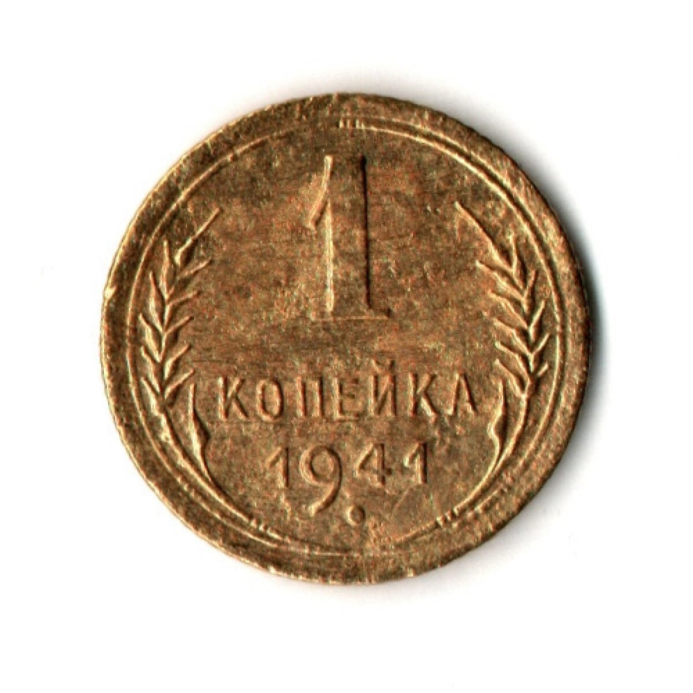 1 копейка 1941 год