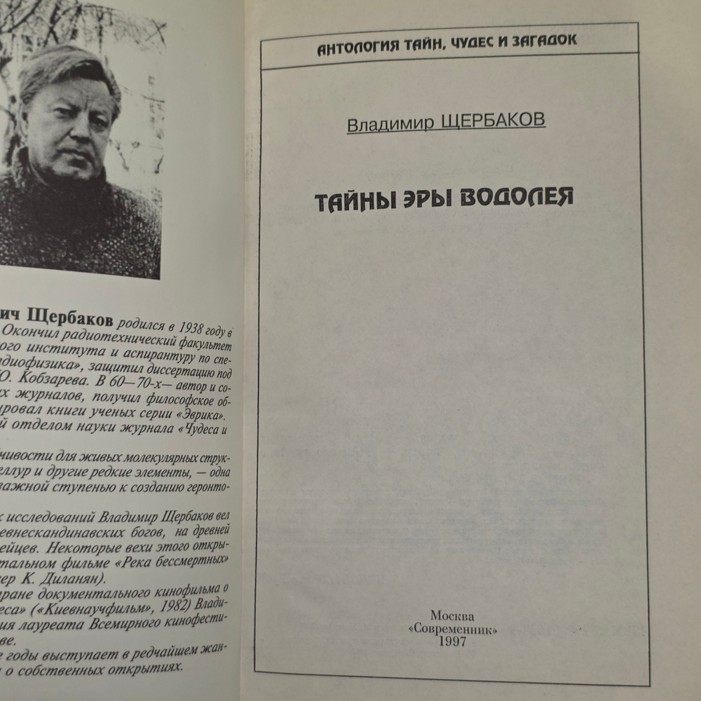 Щербаков Владимир Иванович. Тайны Эры Водолея