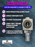 Насадка пылеудаления 11/4" - М22