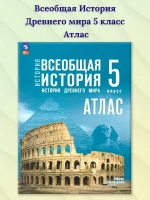 Атлас.(ФГОС) 5 кл. Всеобщая история. История Древнего мира.(к госучебнику) /Ляпустин Б.С.