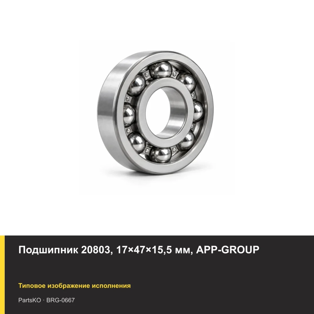 Подшипник 20803, 17×47×15,5 мм, APP-GROUP
