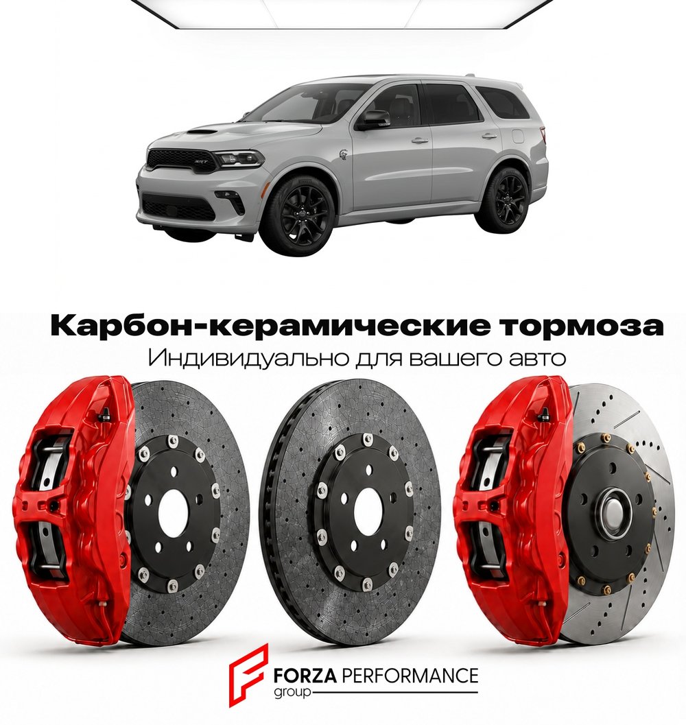 Карбон-керамическая тормозная система для Dodge Durango III SRT Hellcat 2021-2021 Додж