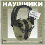 Тактические активные наушники Walkers плюс чехол