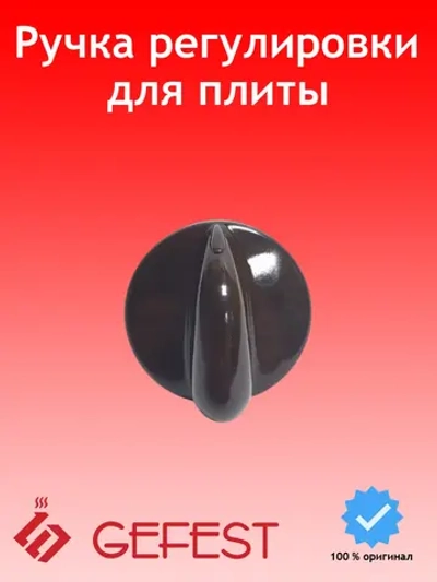 Монохромная коричневая пластиковая ручка регулировочного крана конфорки и режимов духовки для газовых плит 1200.10.0.000-05 (термостойкая, наружный диаметр 37 мм, высота без штока 24 мм, полная высота 42 мм, длина штока 18 мм)
