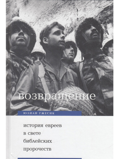 Возвращение. История евреев в свете библейских пророчеств