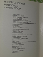 Набор открыток - Нидерландская живопись в музеях СССР(Netherlandish Painting in Soviet Museums). Комплект из 16 открыток.