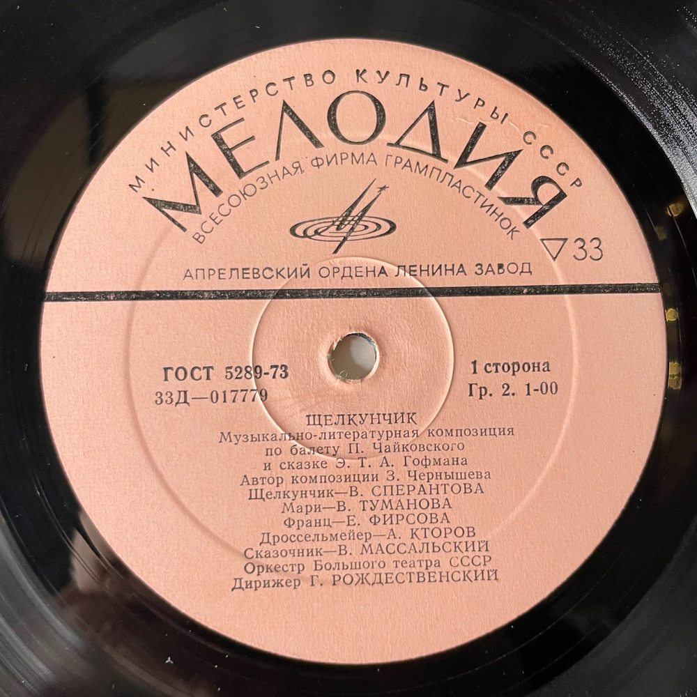 Винтажная виниловая пластинка LP А. Гофман, Музыкально Литературная Композиция По Балету П. И. Чайковского, Дирижер Геннадий Рождественский, Щелкунчик (СССР 1987)