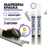 Маркер-краска перманентный белый, набор 2 шт, MC-Basir, несмываемый лаковый водостойкий фломастер строительный (по металлу, пластику, стеклу), для граффити и теггинга, наконечник 5 мм
