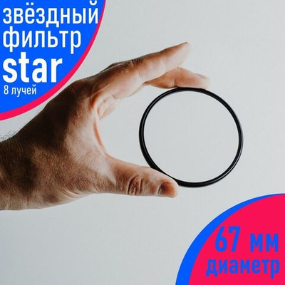 Звёздный фильтр для объектива 67 мм (8 лучей)