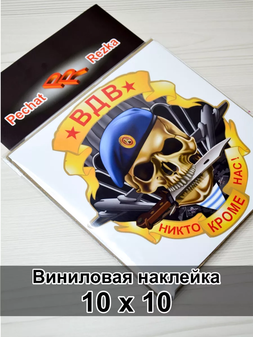 Череп ВДВ - Никто, кроме нас