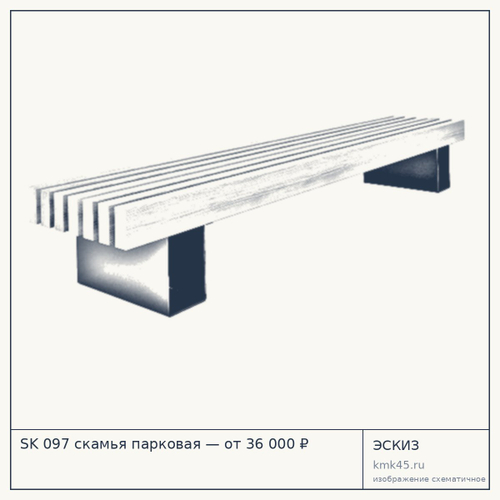 SK 097 скамья парковая — от 36 000 ₽