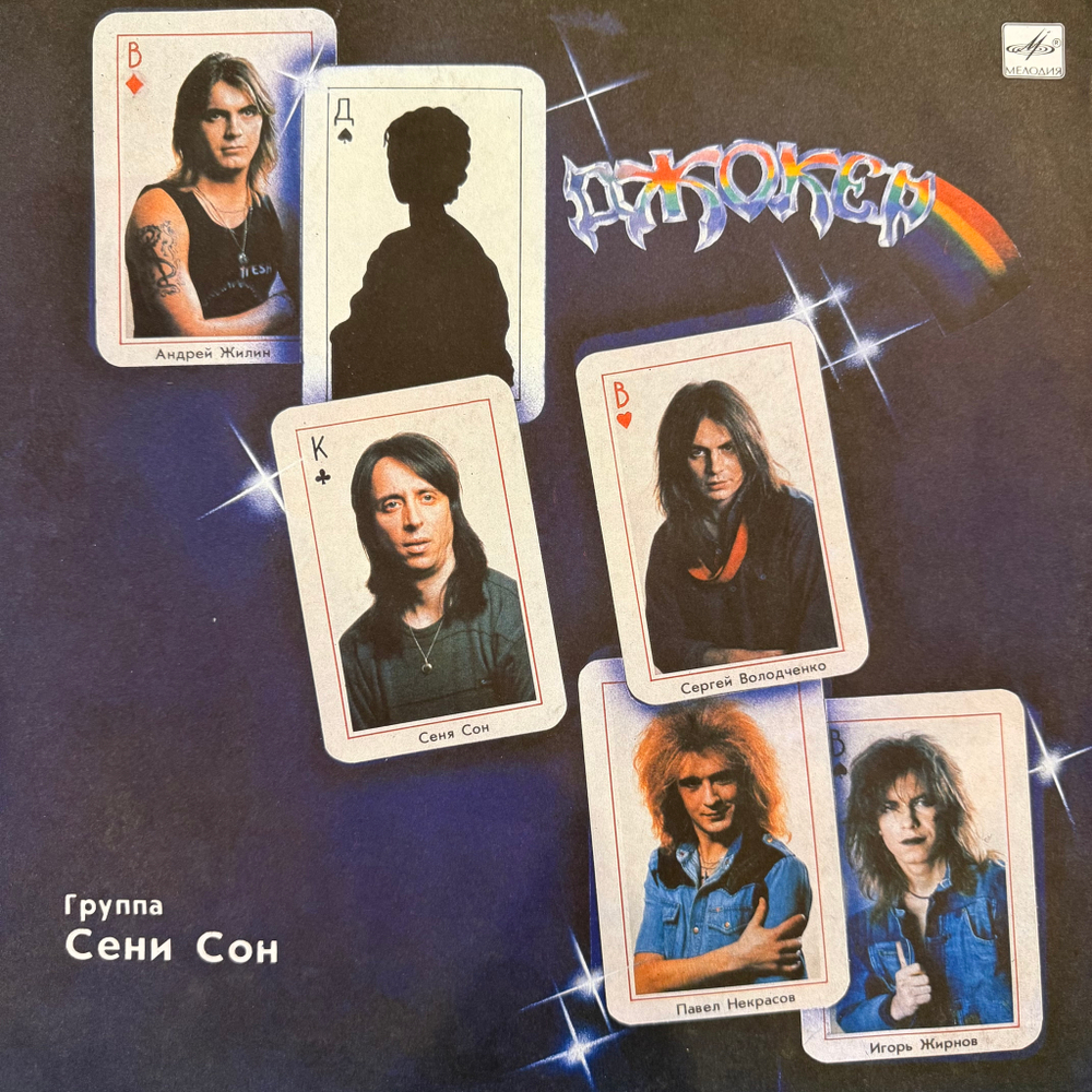 Виниловая пластинка Джокер – Джокер (Мелодия) LP