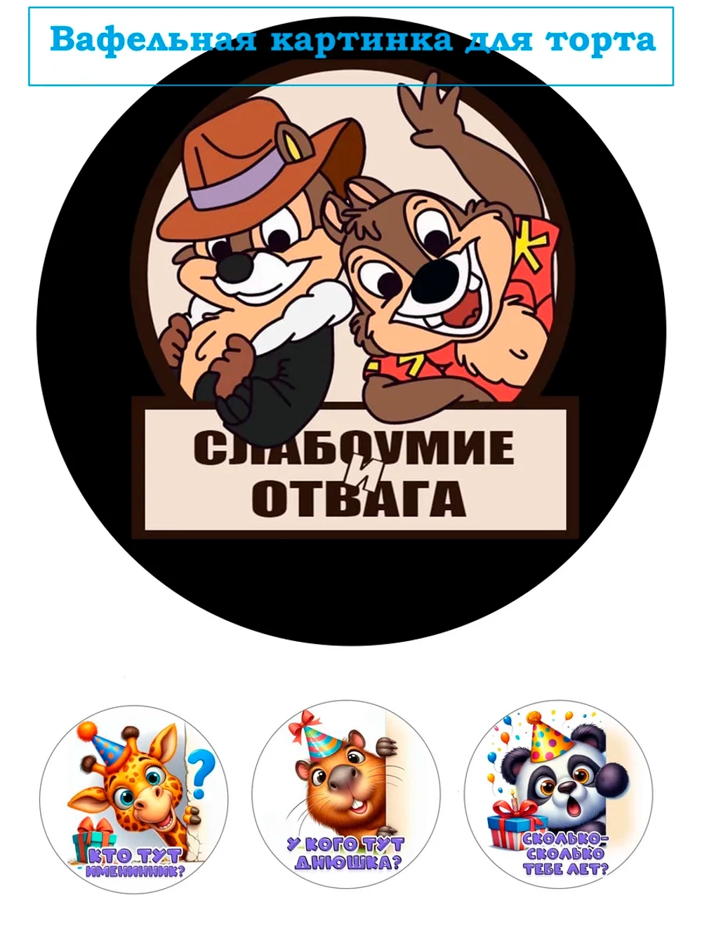 Формат А4 Вафельная картинка Слабоумие и отвага