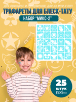Набор трафаретов для блеск тату  Микс 2
