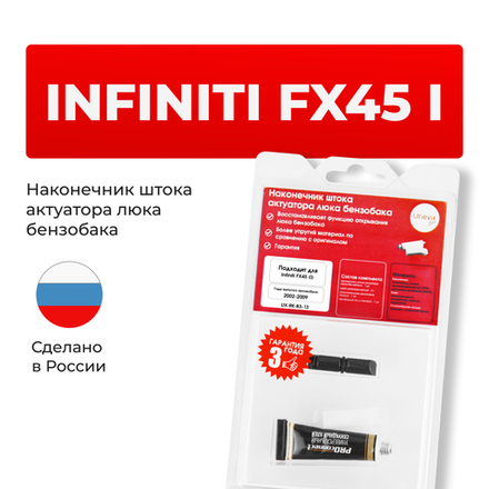 Наконечник штока актуатора люка бензобака Infiniti FX45 (I) [Кузов: S50] 2002-2009 (B-3)