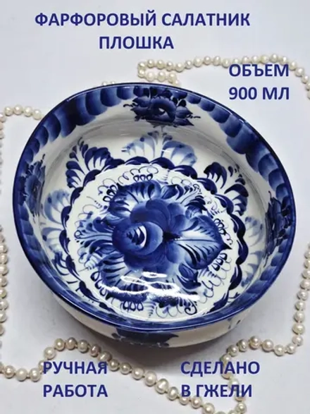 Салатник сервировочный Гжель большой 900мл