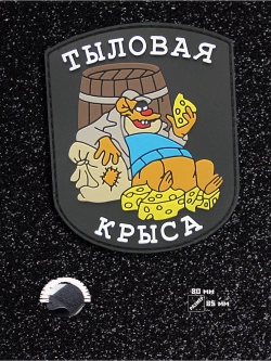 Шеврон на липучке Тыловая крыса
