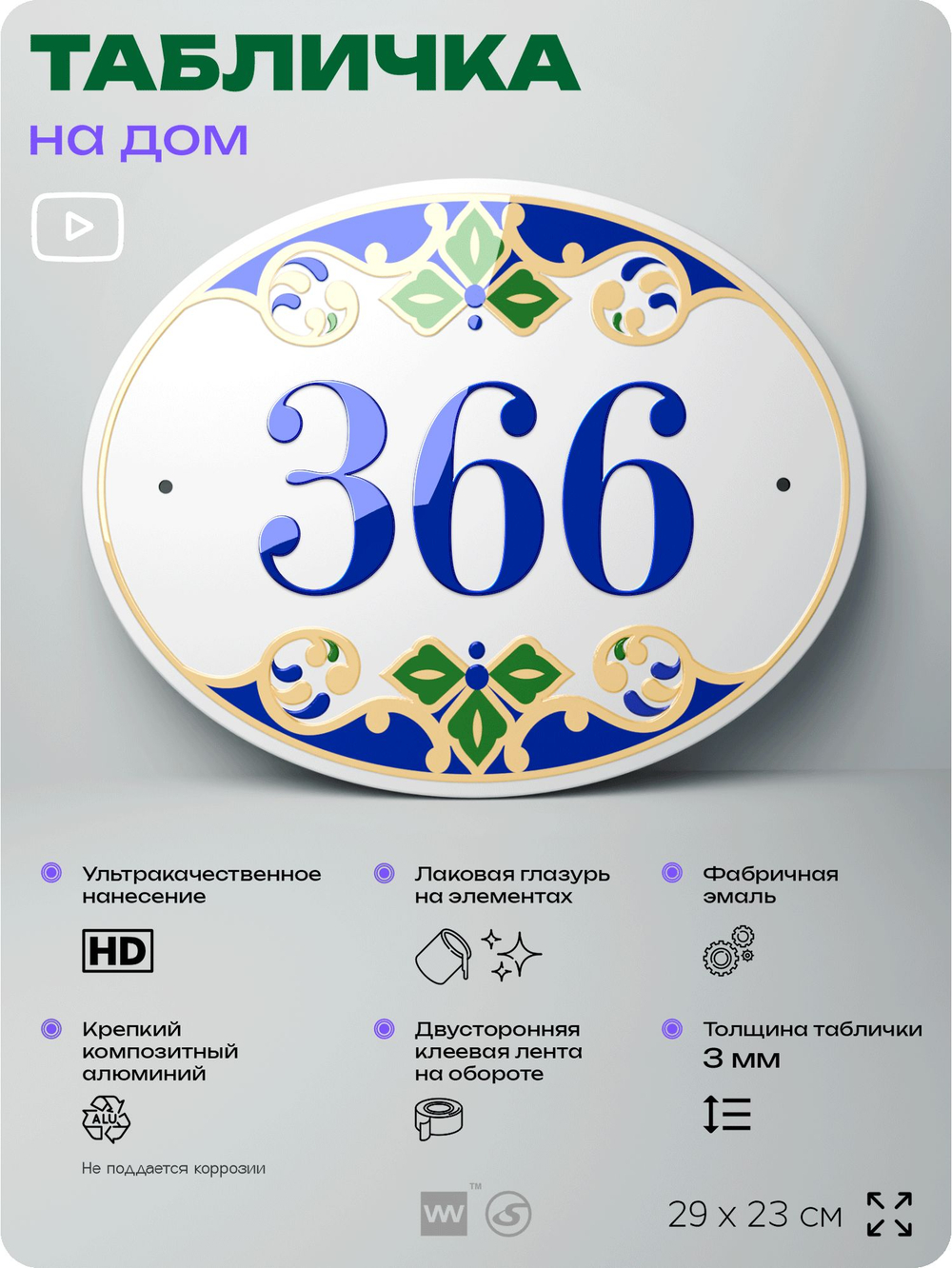 Адресная табличка с номером дома 366, на фасад и забор, на дверь, овальная в средиземноморском стиле, 29х23 см, Айдентика Технолоджи