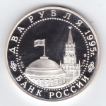 2 рубля 1995 год Нюрнбергский процесс Proof