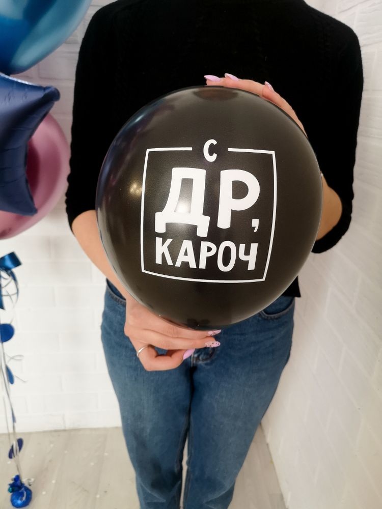 С ДР Кароч. Черный. С ДР Кароч. Черный.