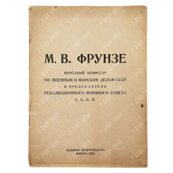 Фрунзе М.В. Народный комиссар по военным и морским делам СССР... 1925