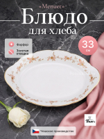 Блюдо для хлеба "Menuet" Золотые ветки 33 см