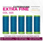 Нитки для тонких тканей Gutermann Extra Fine 150 (200 метров), 5 кат. | 025 св. морская волна