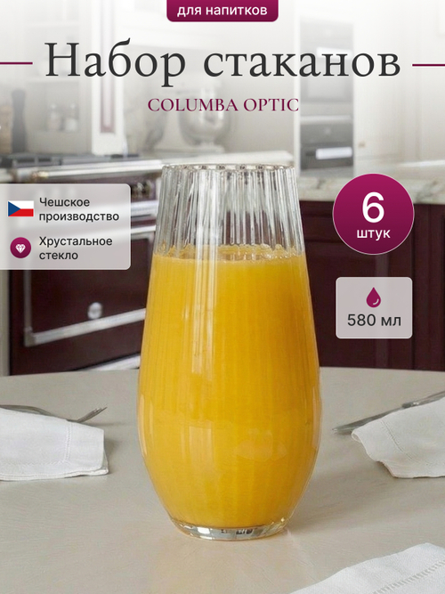 Набор стаканов "COLUMBA OPTIC" 580 мл 6 шт
