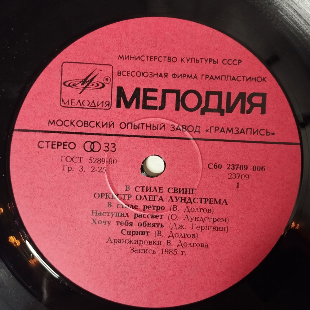 Винтажная виниловая пластинка LP Oleg Lundstrem Orchestra Оркестр Олега Лундстрема In Swing Time В Стиле Свинг (СССР 1986)